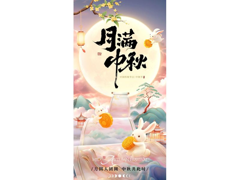 月满中秋，桂香盈袖